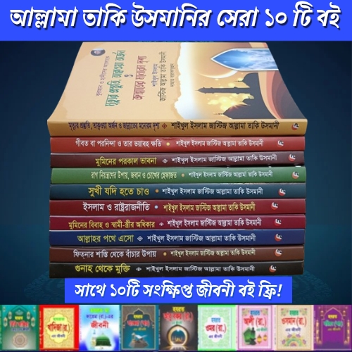 আল্লামা তাকী উসমানী (দা.বা.) এর  ১০টি বই